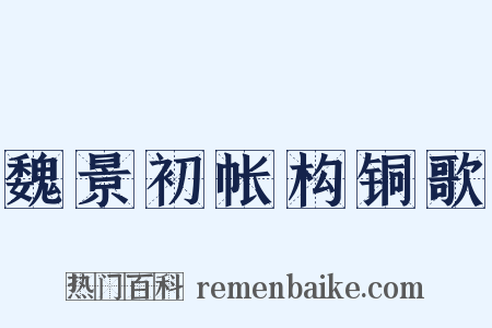 魏景初帐构铜歌是什么意思的图片